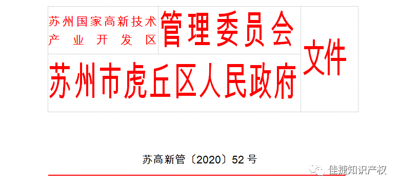 蘇州高新區(qū)加快培育和發(fā)展高新技術(shù)企業(yè)實施辦法