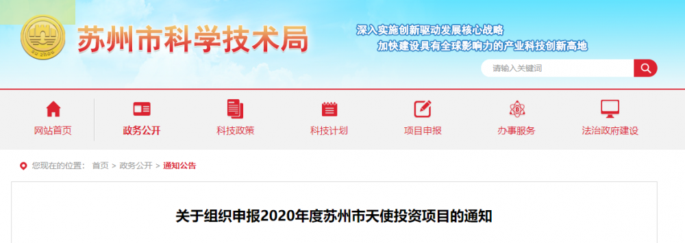 關(guān)于組織申報(bào)2020年度蘇州市天使投資項(xiàng)目的通知